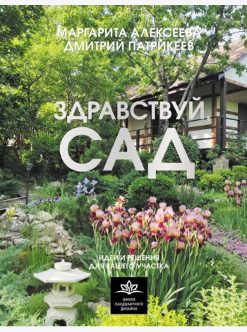 Здравствуй, сад: идеи и решения для вашего участка