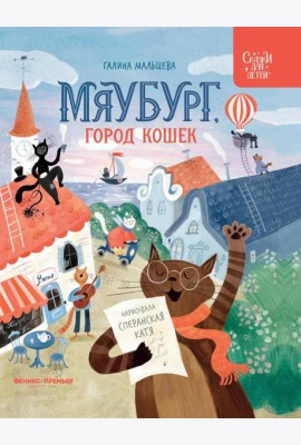 Мяубург, город кошек