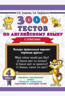 Английский язык. 4 класс. 3000 тестов
