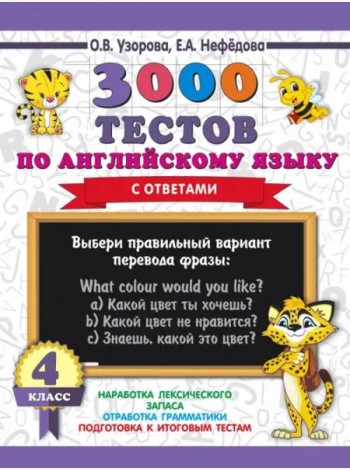 Английский язык. 4 класс. 3000 тестов