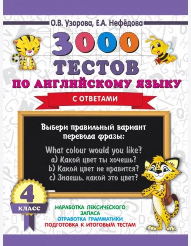 Английский язык. 4 класс. 3000 тестов