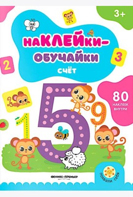Счет: книжка с наклейками (80 наклеек)