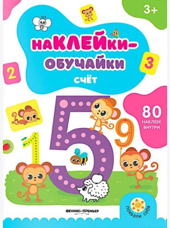 Счет: книжка с наклейками (80 наклеек)