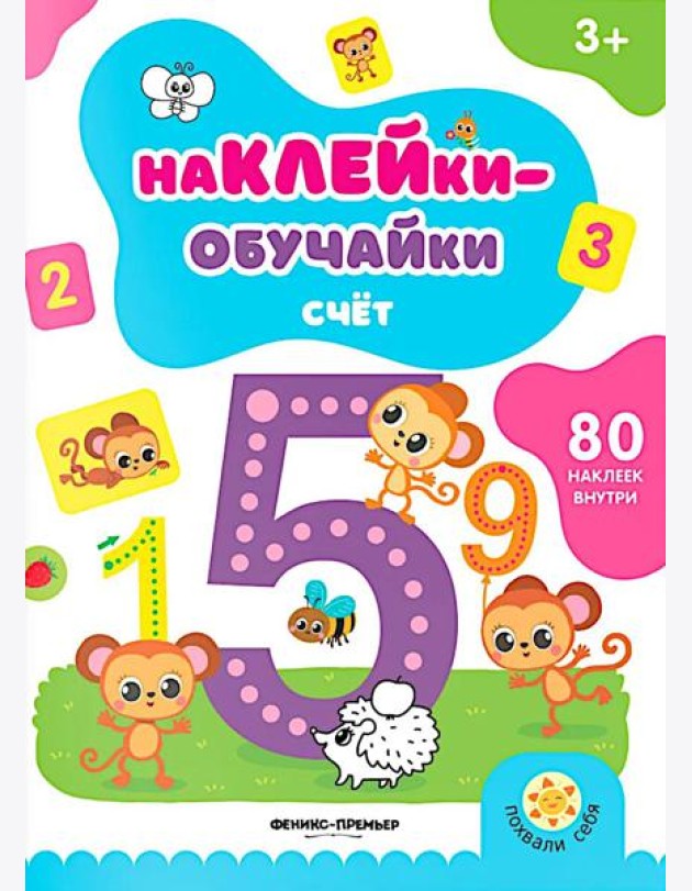 Счет: книжка с наклейками (80 наклеек)