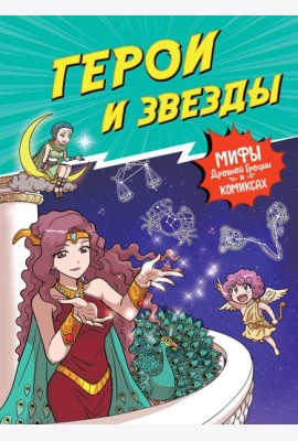 Герои и звезды