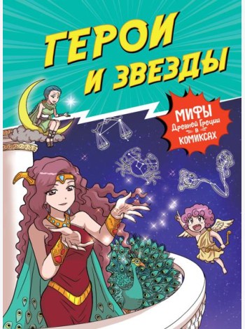 Герои и звезды