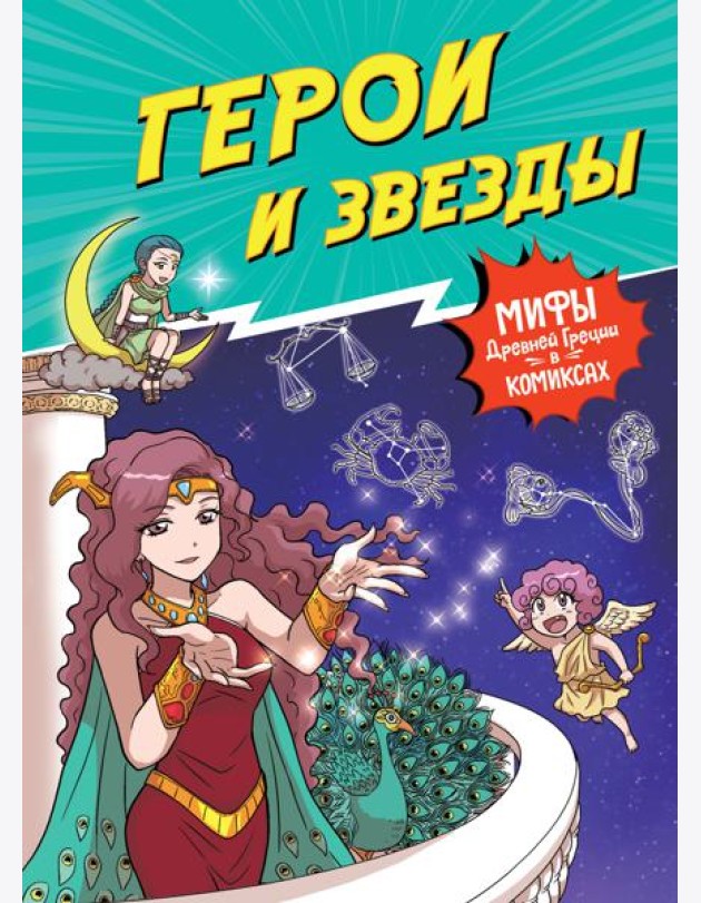 Герои и звезды