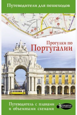 Прогулки по Португалии