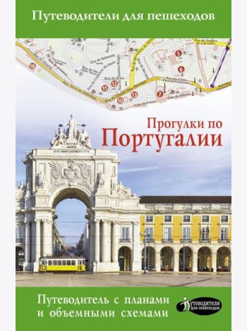 Прогулки по Португалии