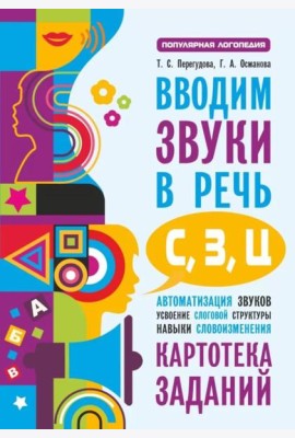 Вводим звуки в речь: картотека заданий для автоматизации звуков С, З, Ц
