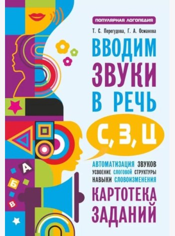 Вводим звуки в речь: картотека заданий для автоматизации звуков С, З, Ц