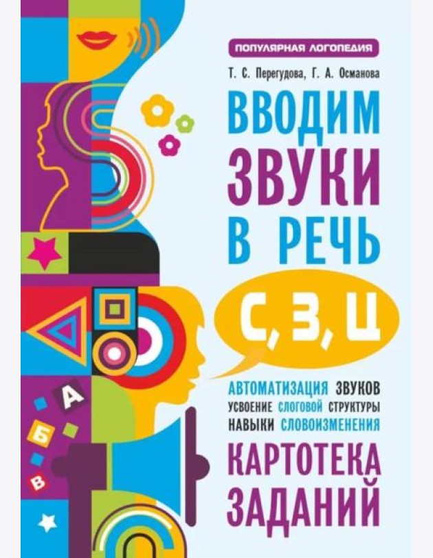 Вводим звуки в речь: картотека заданий для автоматизации звуков С, З, Ц