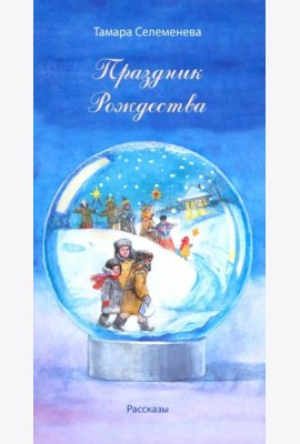 Праздник Рождества