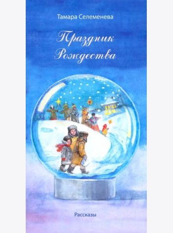 Праздник Рождества