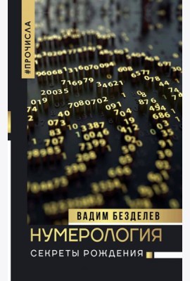 Нумерология: секреты рождения