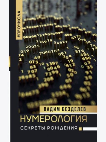 Нумерология: секреты рождения