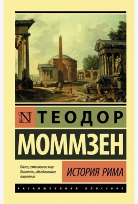 История Рима