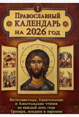 Православный календарь. Ветхозаветные, Евангельские и Апостольские чтения на каждый день года. Тропари, кондаки и паремии. 2026 год
