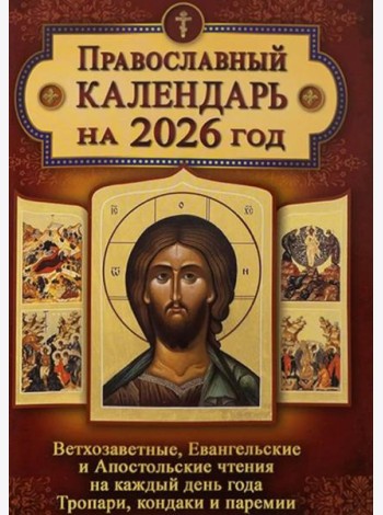 Православный календарь. Ветхозаветные, Евангельские и Апостольские чтения на каждый день года. Тропари, кондаки и паремии. 2026 год