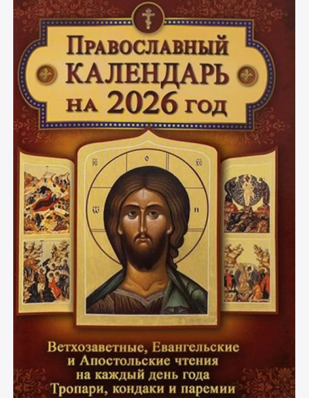 Православный календарь. Ветхозаветные, Евангельские и Апостольские чтения на каждый день года. Тропари, кондаки и паремии. 2026 год