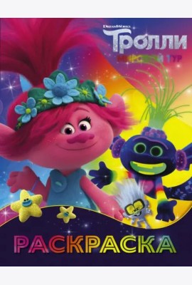 Тролли 2. Раскраска (Ти-роллекс)