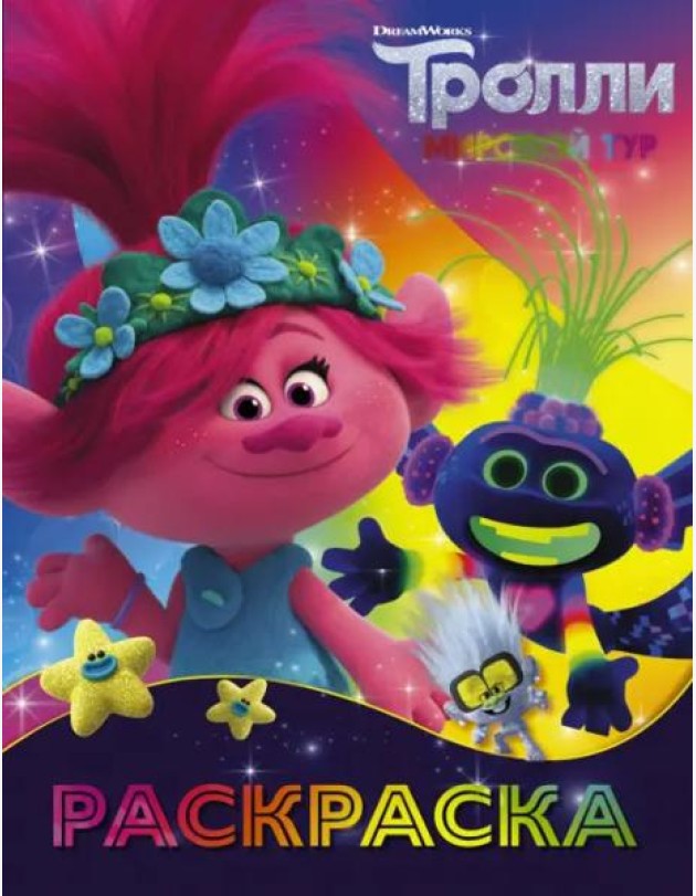 Тролли 2. Раскраска (Ти-роллекс)