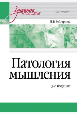 Патология мышления. Учебное пособие 3-е изд.