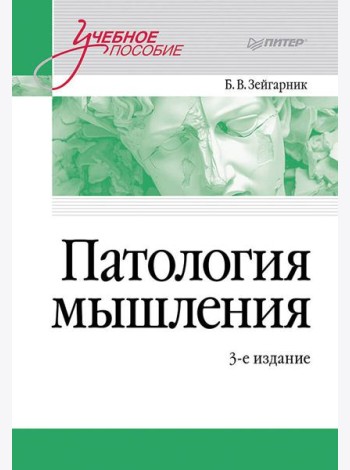 Патология мышления. Учебное пособие 3-е изд.