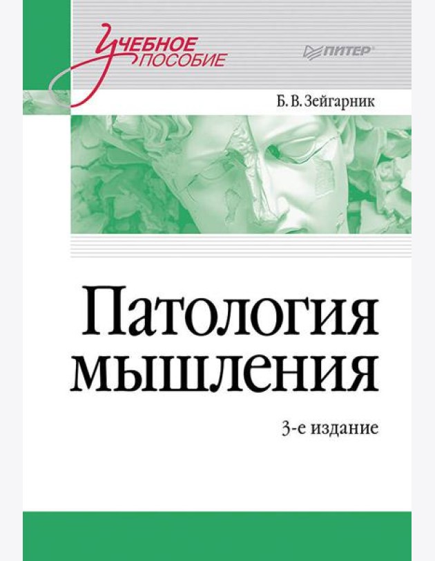 Патология мышления. Учебное пособие 3-е изд.