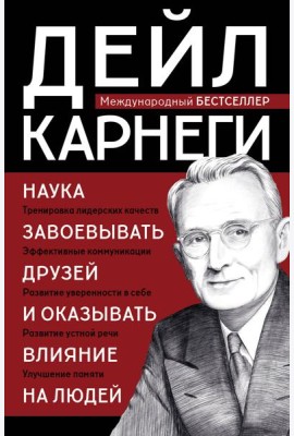 Наука завоевывать друзей и оказывать влияние на людей