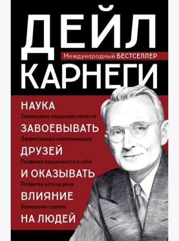 Наука завоевывать друзей и оказывать влияние на людей