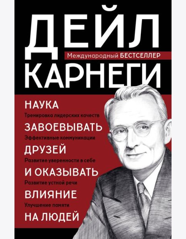 Наука завоевывать друзей и оказывать влияние на людей