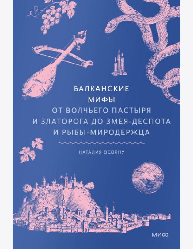 Балканские мифы. От Волчьего пастыря и Златорога до Змея-Деспота и рыбы-миродержца