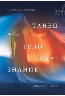 Танец, тело, знание