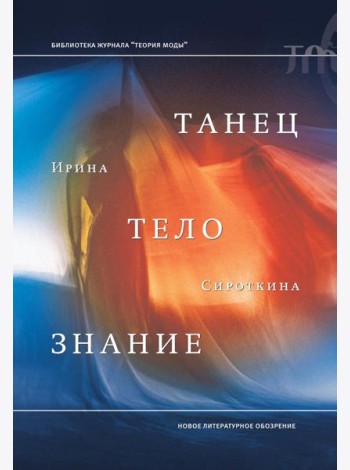 Танец, тело, знание