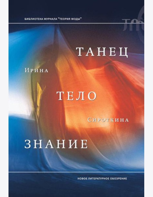 Танец, тело, знание