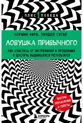 Ловушка привычного. Как спастись от застревания в проблемах и достичь выдающихся результатов