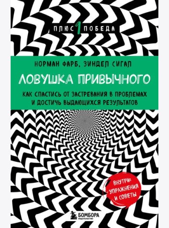 Ловушка привычного. Как спастись от застревания в проблемах и достичь выдающихся результатов