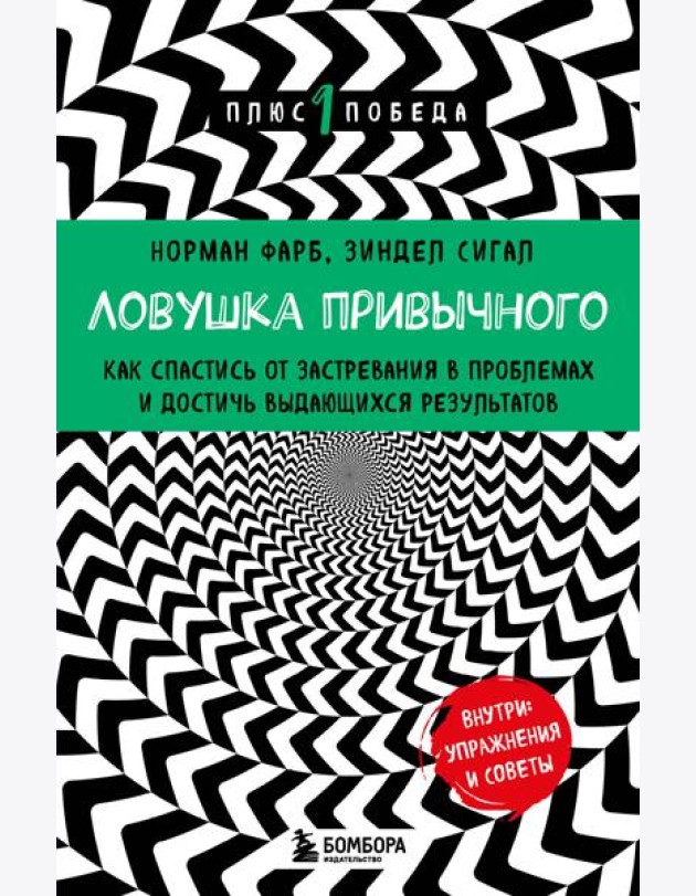 Ловушка привычного. Как спастись от застревания в проблемах и достичь выдающихся результатов