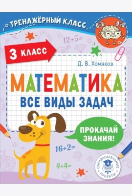 Математика. 3 класс. Все виды задач