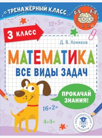 Математика. 3 класс. Все виды задач