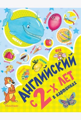 Английский с 2-х лет в картинках