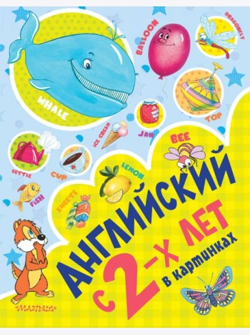 Английский с 2-х лет в картинках