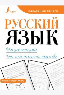 Русский язык. Фразеологизмы. Учимся писать красиво