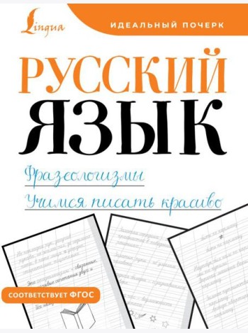 Русский язык. Фразеологизмы. Учимся писать красиво