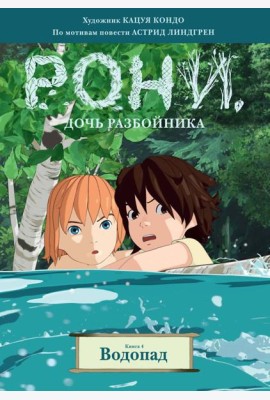 Рони, дочь разбойника. Книга 4. Водопад (комиксы)