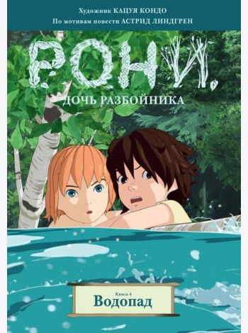 Рони, дочь разбойника. Книга 4. Водопад (комиксы)