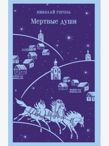 Мертвые души