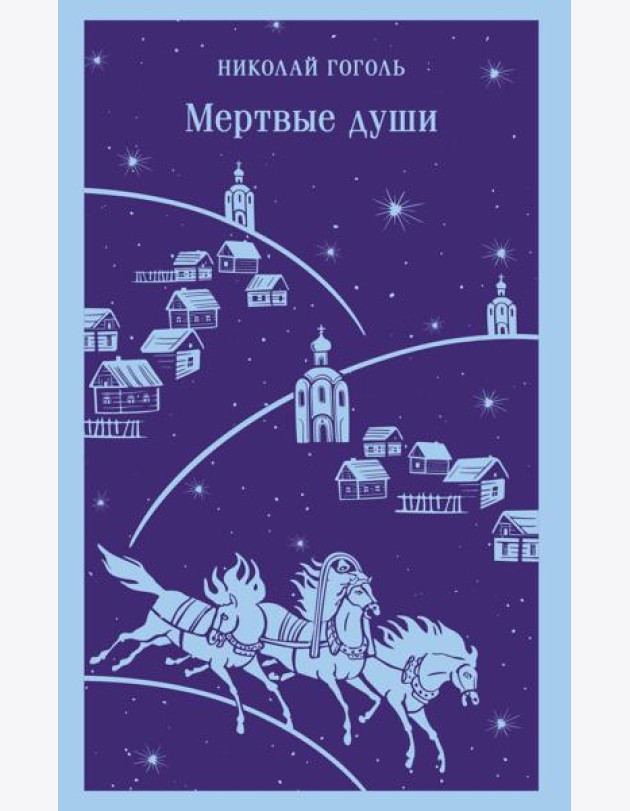 Мертвые души