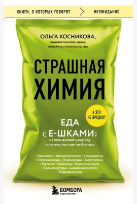 Страшная химия. Еда с Е-шками. Из чего делают нашу еду и почему не стоит ее бояться